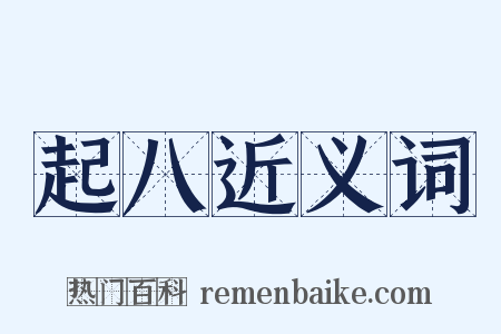 起八近义词是什么意思的图片